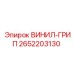 Рукоятка винил-грип Epiroc артикул 2652203130 - антискользящее покрытие