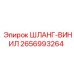 2656993264 ШЛАНГ-ВИНИЛ Epiroc