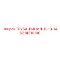 6214310100 ТРУБА-ВИНИЛ-Д-10-14 Epiroc