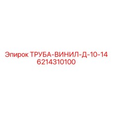 6214310100 ТРУБА-ВИНИЛ-Д-10-14 Epiroc