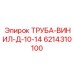 6214310100 ТРУБА-ВИНИЛ-Д-10-14 Epiroc
