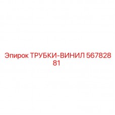 56782881 ТРУБКИ-ВИНИЛ Epiroc