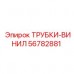 56782881 ТРУБКИ-ВИНИЛ Epiroc
