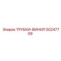50247709 ТРУБКИ-ВИНИЛ Epiroc