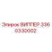 Деталь ВИППЕР 3360330002 производства Epiroc