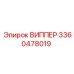 Оригинальная запчасть ВИППЕР 3360478019 производства Epiroc