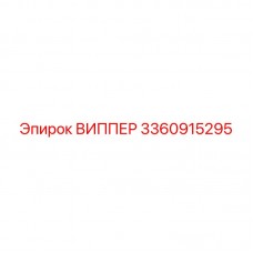 Оригинальная деталь ВИППЕР 3360915295 производства Epiroc