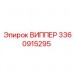 Оригинальная деталь ВИППЕР 3360915295 производства Epiroc