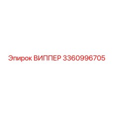 3360996705 ВИППЕР (Epiroc)