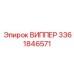 Оригинальный узел ВИППЕР 3361846571 для тяжелых условий