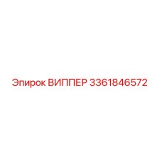 3361846572 ВИППЕР Epiroc