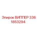 Оригинальная деталь ВИППЕР 3361853294 от Epiroc