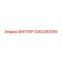 3362263056 ВИППЕР Epiroc