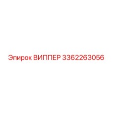 Оригинальная деталь ВИППЕР 3362263056 от Epiroc