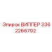 Оригинальная деталь ВИППЕР 3362266792 производства Epiroc