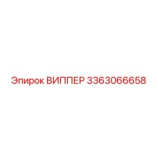 Запасная часть ВИППЕР 3363066658 Epiroc для буровых установок