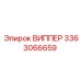 Запасная часть ВИППЕР 3363066659 Epiroc для буровых установок