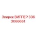 Запасная часть ВИППЕР 3363066661 Epiroc для бурового оборудования