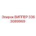 Роторный компонент 3363089969 серии ВИППЕР Epiroc
