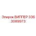 Узел подачи буровых штанг 3363089973 серии ВИППЕР