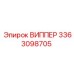 Деталь ВИППЕР 3363098705 для техники Epiroc в упаковке