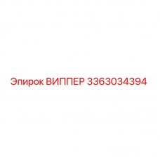 3363034394 ВИППЕР Epiroc