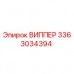 3363034394 ВИППЕР Epiroc