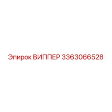 3363066528 ВИППЕР Epiroc