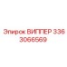 Оригинальная запчасть ВИППЕР Epiroc с номером 3363066569 для бурового оборудования