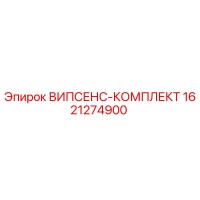 1621274900 ВИПСЕНС-КОМПЛЕКТ Epiroc