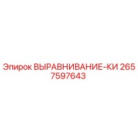 2657597643 ВЫРАВНИВАНИЕ-КИ Epiroc