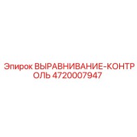 4720007947 ВЫРАВНИВАНИЕ-КОНТРОЛЬ Epiroc