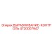 4720007947 ВЫРАВНИВАНИЕ-КОНТРОЛЬ Epiroc
