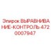 4720007947 ВЫРАВНИВАНИЕ-КОНТРОЛЬ Epiroc