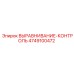 4749100472 ВЫРАВНИВАНИЕ-КОНТРОЛЬ Epiroc