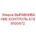 4749100472 ВЫРАВНИВАНИЕ-КОНТРОЛЬ Epiroc