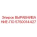 Система выравнивания артикул 5750014427 производитель Epiroc