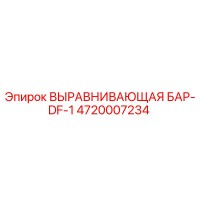 4720007234 ВЫРАВНИВАЮЩАЯ БАР-DF-1 Epiroc