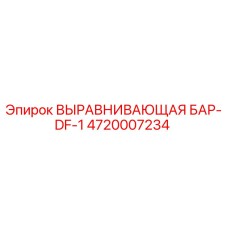 4720007234 ВЫРАВНИВАЮЩАЯ БАР-DF-1 Epiroc