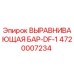 4720007234 ВЫРАВНИВАЮЩАЯ БАР-DF-1 Epiroc