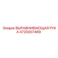 4720007489 ВЫРАВНИВАЮЩАЯ РУКА Epiroc