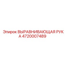 4720007489 ВЫРАВНИВАЮЩАЯ РУКА Epiroc