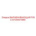 4720007489 ВЫРАВНИВАЮЩАЯ РУКА Epiroc
