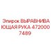 4720007489 ВЫРАВНИВАЮЩАЯ РУКА Epiroc