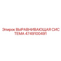 4749100491 ВЫРАВНИВАЮЩАЯ СИСТЕМА Epiroc