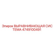 4749100491 ВЫРАВНИВАЮЩАЯ СИСТЕМА Epiroc