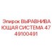 4749100491 ВЫРАВНИВАЮЩАЯ СИСТЕМА Epiroc