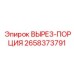 2658373791 ВЫРЕЗ-ПОРЦИЯ Epiroc