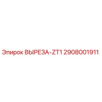 2908001911 ВЫРЕЗА-ZT1 Epiroc