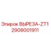 2908001911 ВЫРЕЗА-ZT1 Epiroc